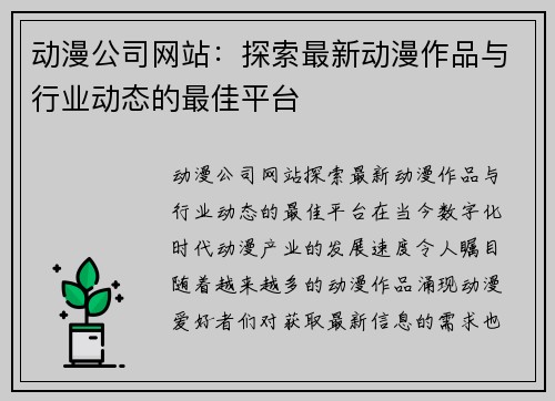 动漫公司网站：探索最新动漫作品与行业动态的最佳平台