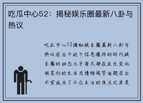 吃瓜中心52：揭秘娱乐圈最新八卦与热议