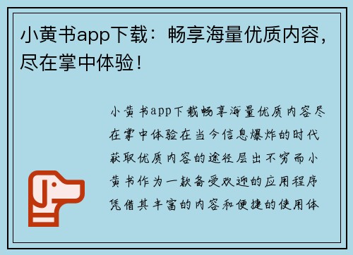 小黄书app下载：畅享海量优质内容，尽在掌中体验！
